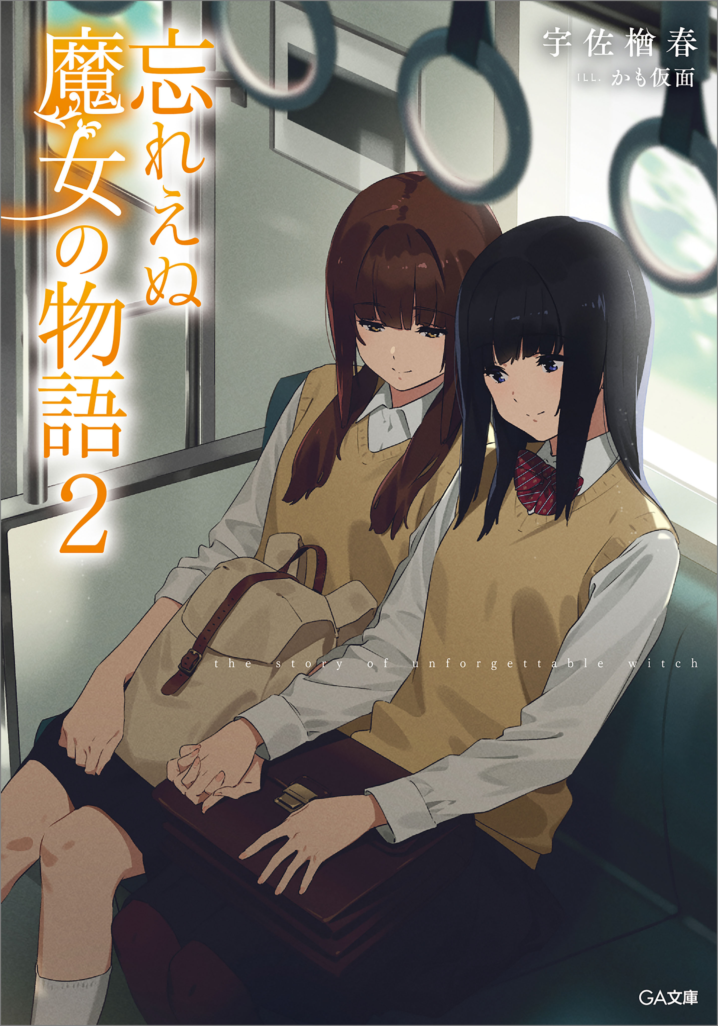 忘れえぬ魔女の物語２