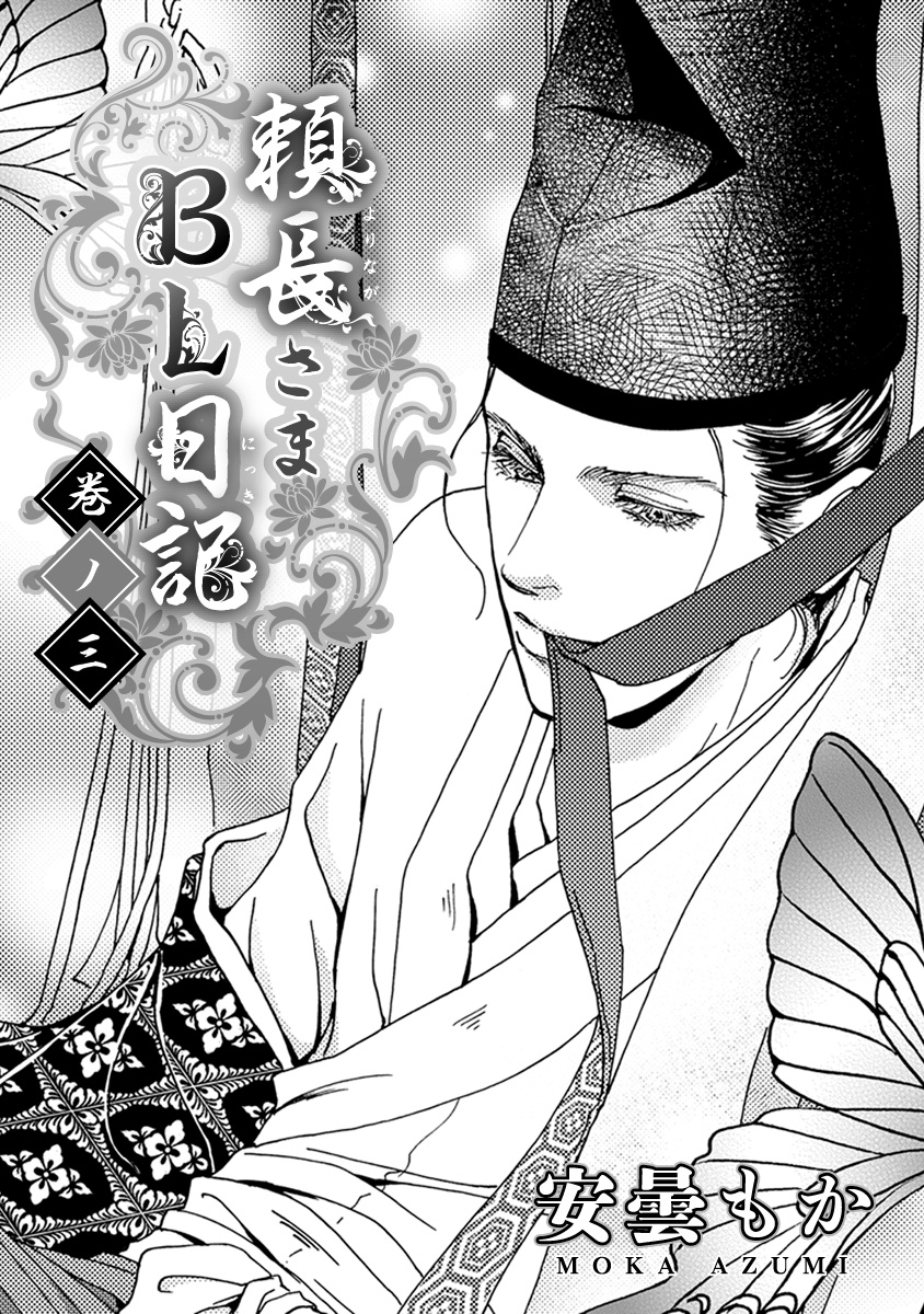 頼長さまBL日記セット