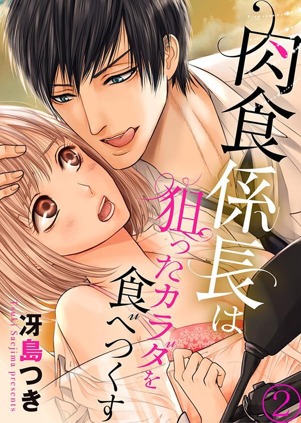 肉食係長は狙ったカラダを食べつくす２