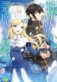 転生聖女と元魔王の騎士 1【期間限定 無料お試し版】