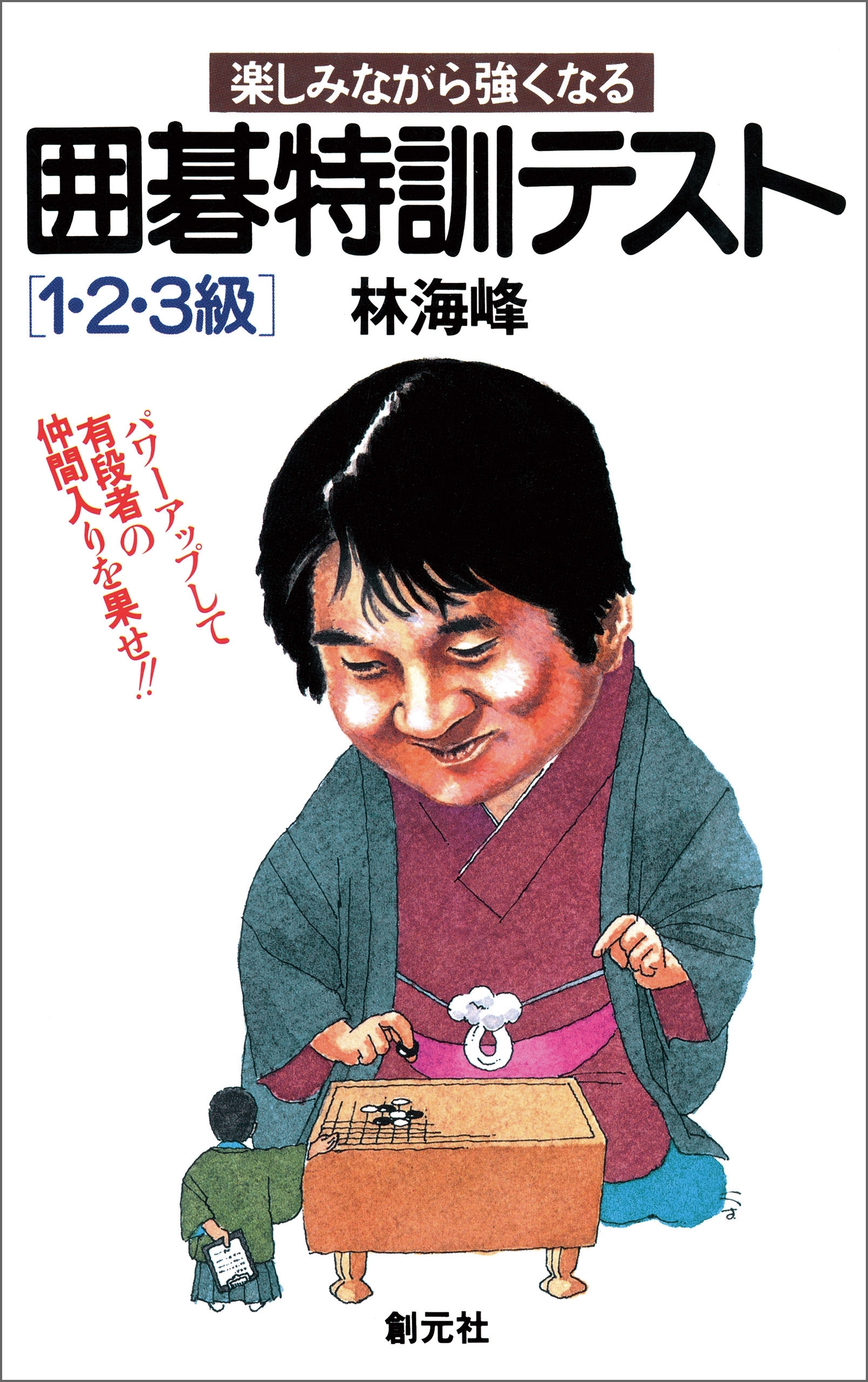 囲碁特訓テスト 1・2・3級