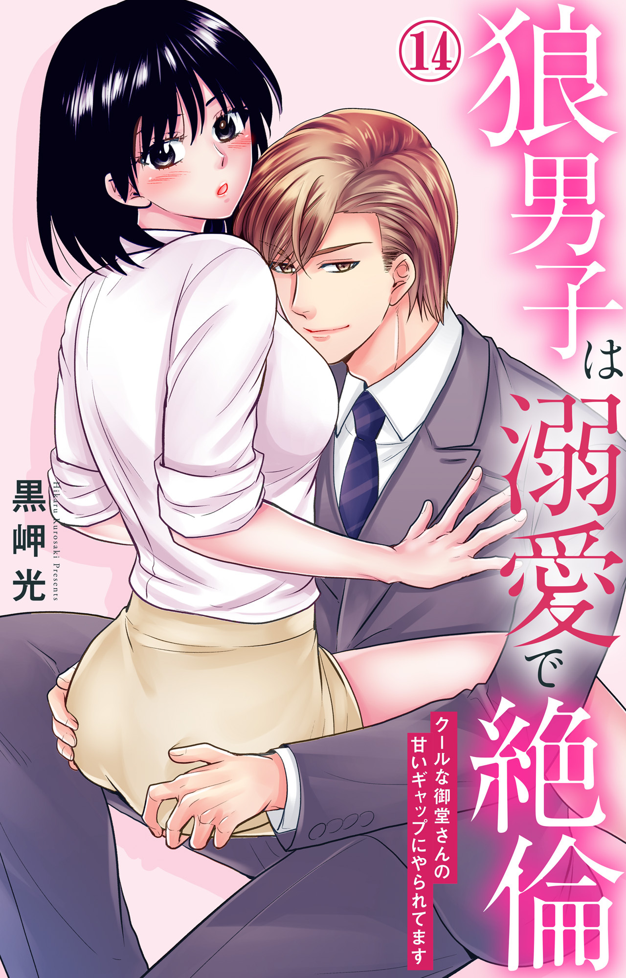 狼男子は溺愛で絶倫 クールな御堂さんの甘いギャップにやられてます 14