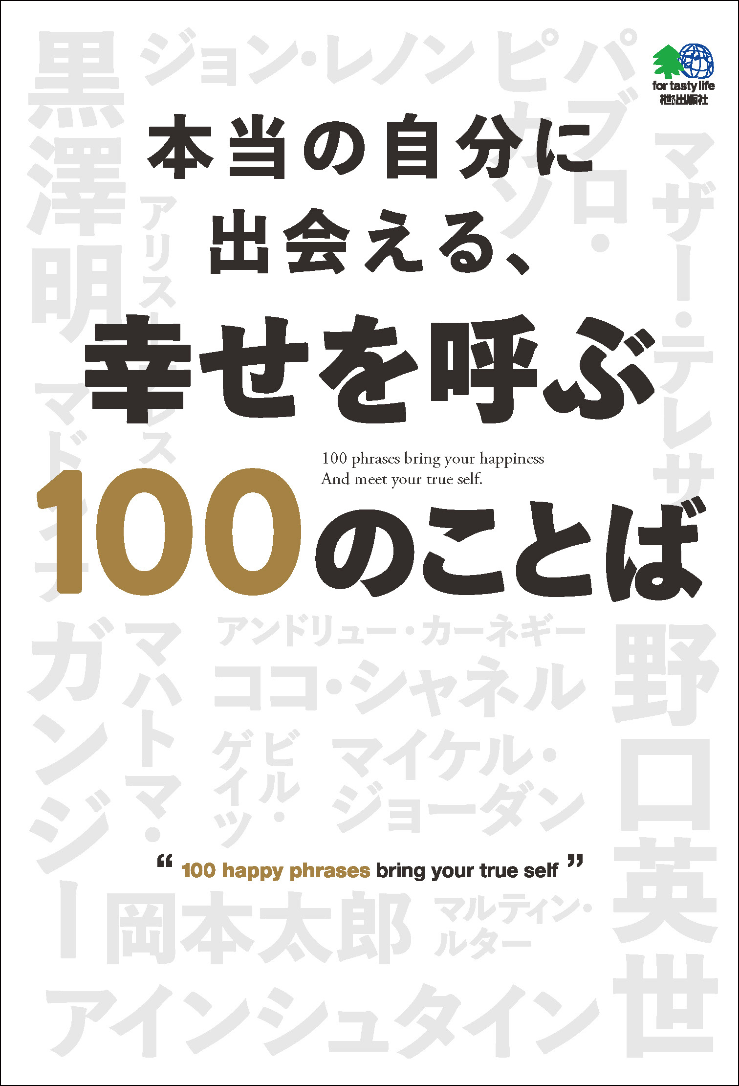 本当の自分に出会える、幸せを呼ぶ100のことば