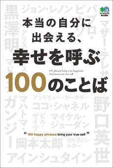 本当の自分に出会える、幸せを呼ぶ100のことば