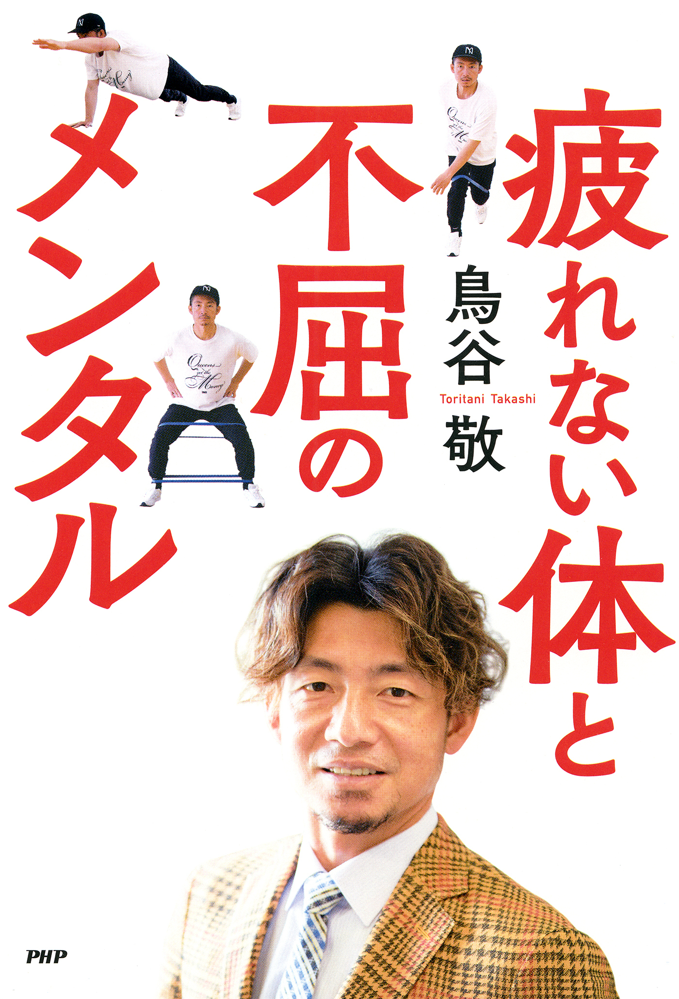 疲れない体と不屈のメンタル