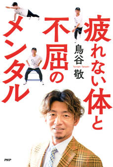 疲れない体と不屈のメンタル