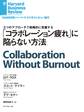「コラボレーション疲れ」に陥らない方法