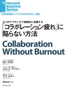 「コラボレーション疲れ」に陥らない方法