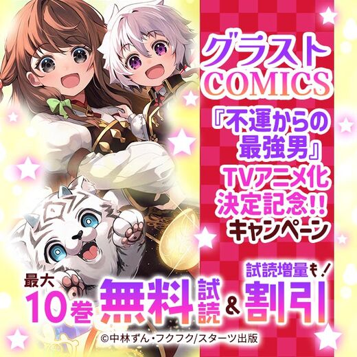 グラストCOMICS『不運からの最強男』 TVアニメ化決定記念!!最大10巻無料キャンペーン