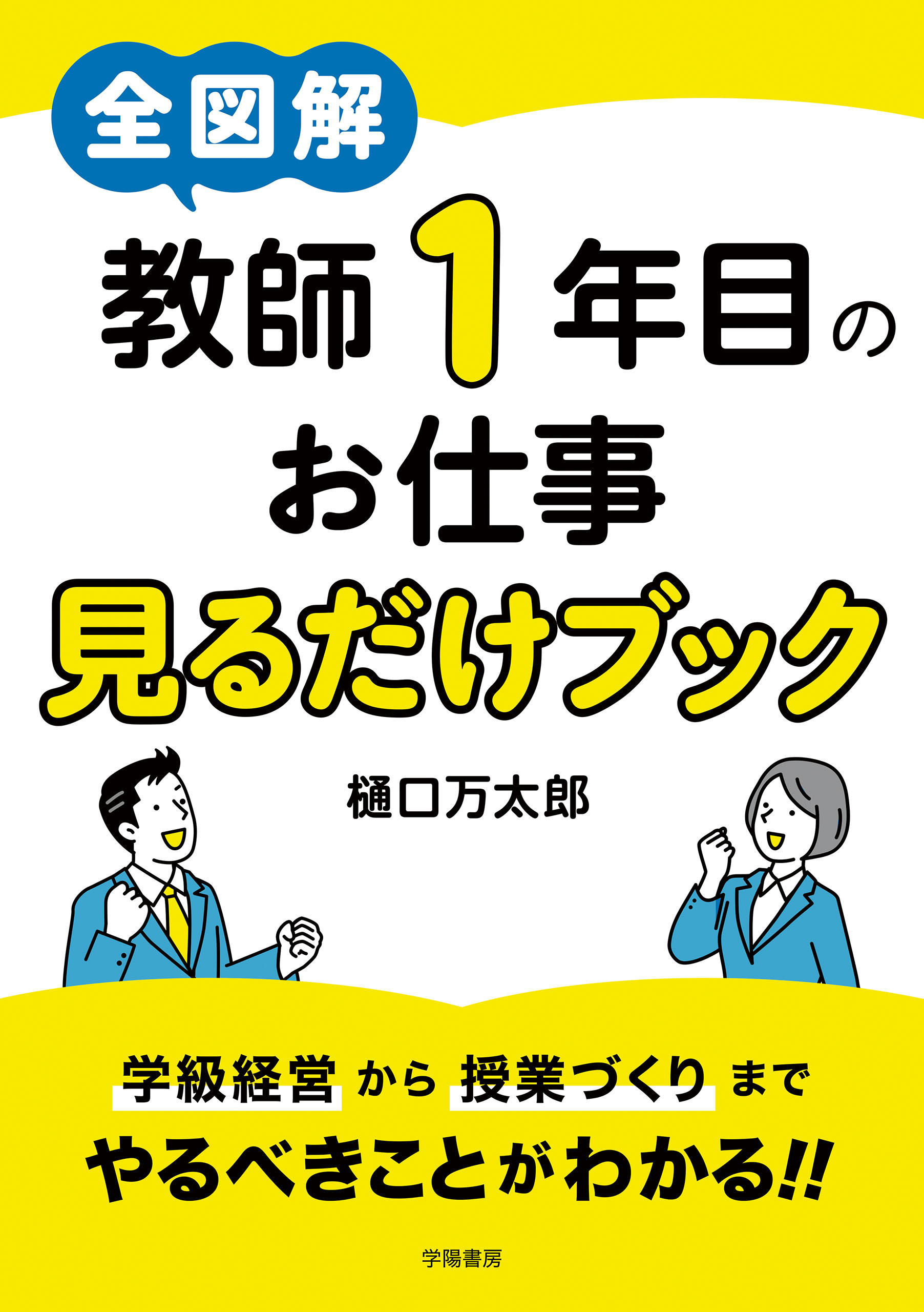 全図解　教師１年目のお仕事見るだけブック