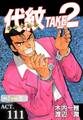 代紋<エンブレム>TAKE2【極!分冊シリーズ】ACT.111
