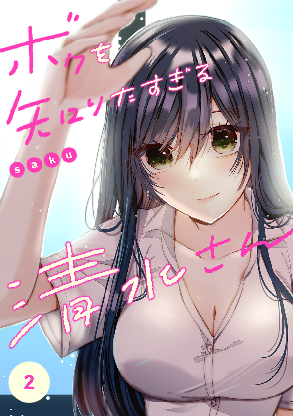 ボクを知りたすぎる清水さん２