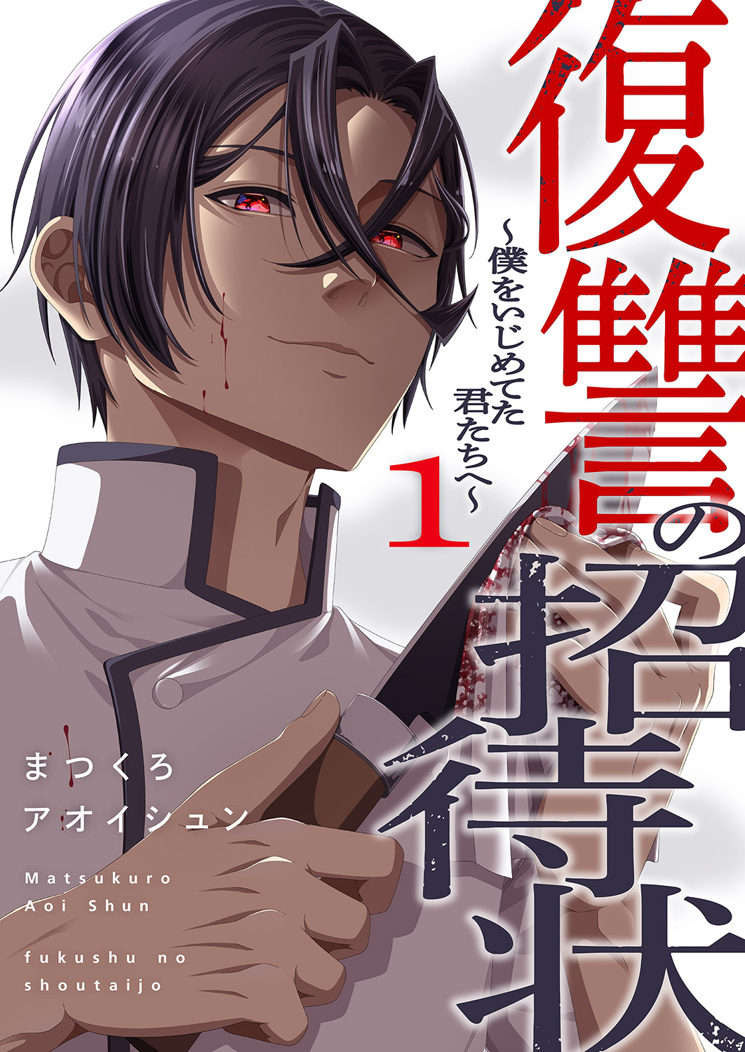 復讐の招待状～僕をいじめてた君たちへ～【電子単行本版】１
