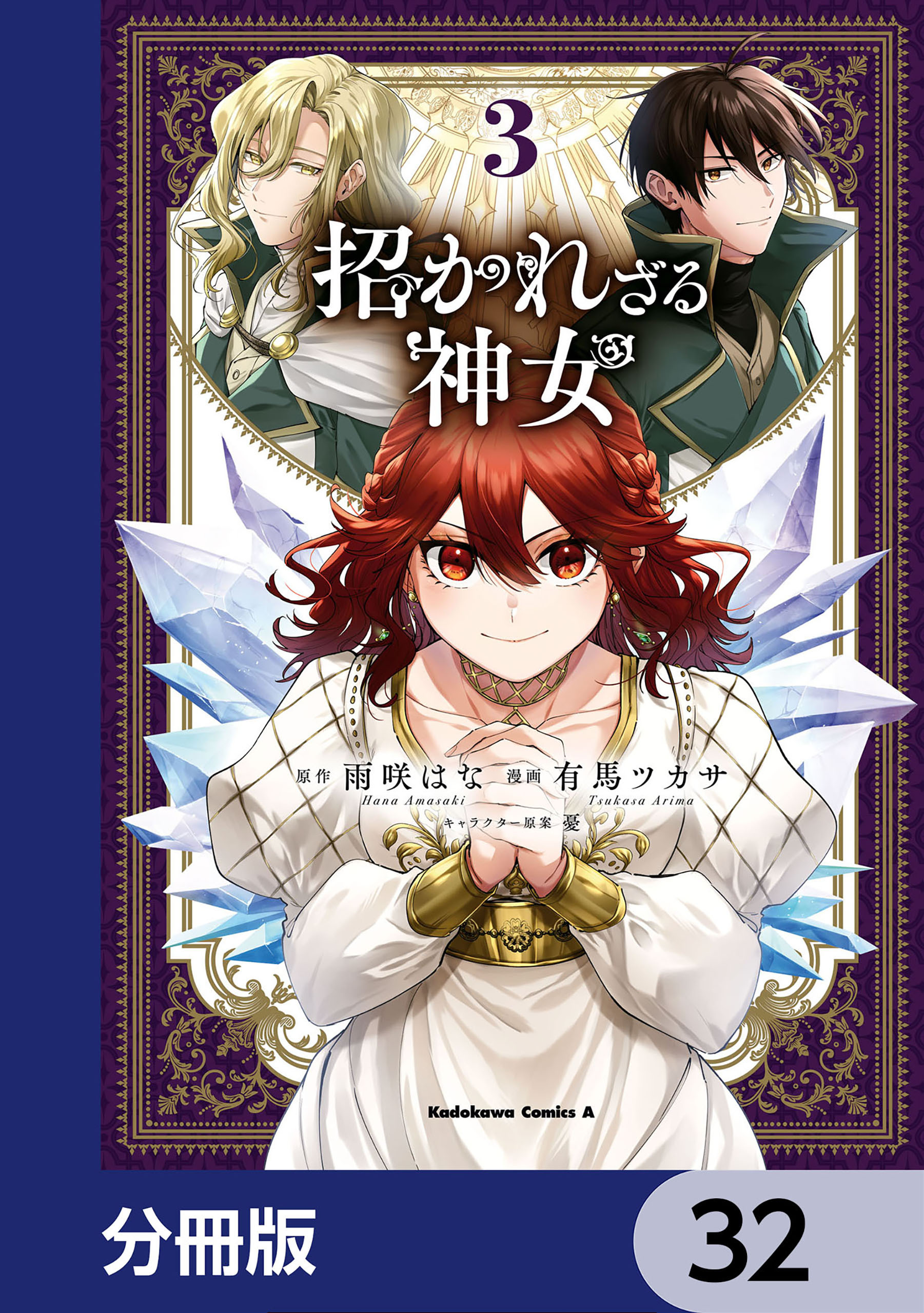 招かれざる神女【分冊版】