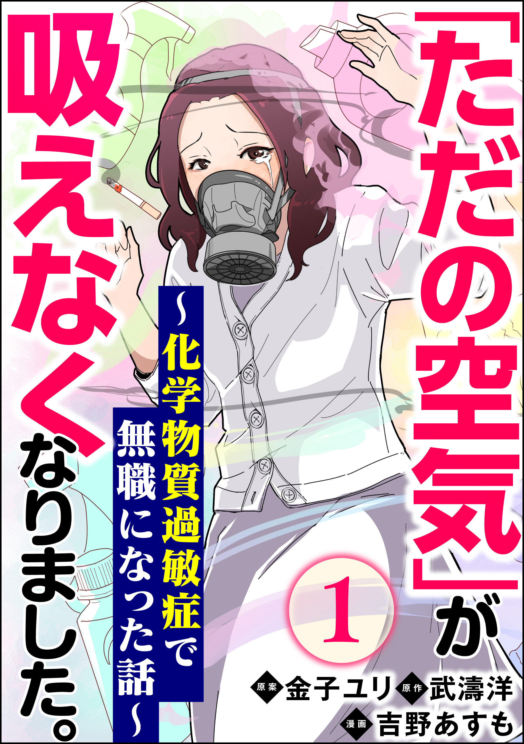 ただの空気 が吸えなくなりました 化学物質過敏症で無職になった話 分冊版 第1話 無料 試し読みなら Amebaマンガ 旧 読書のお時間です