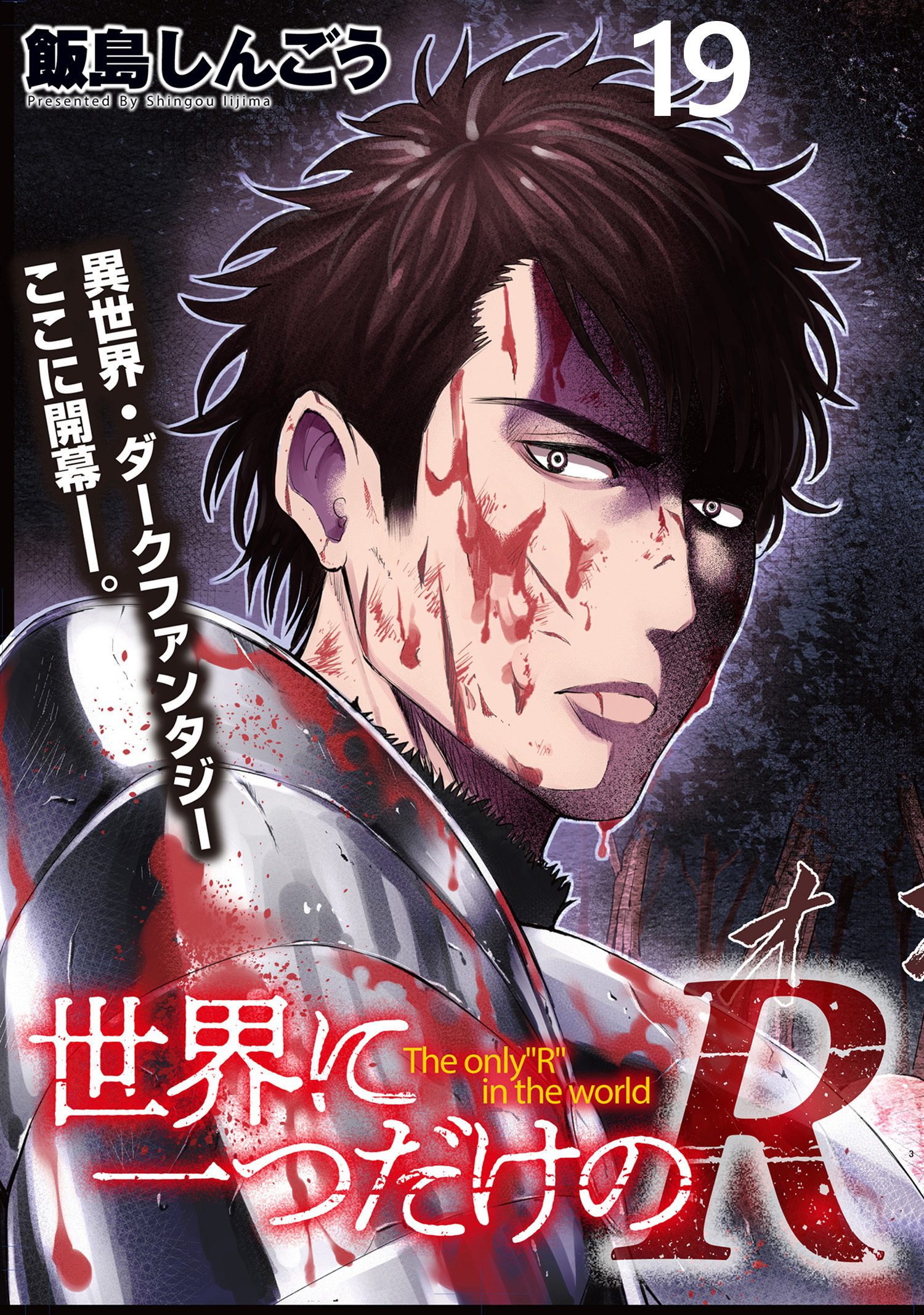 世界に一つだけのR   WEBコミックガンマぷらす連載版 第19話