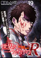世界に一つだけのR WEBコミックガンマぷらす連載版 第19話