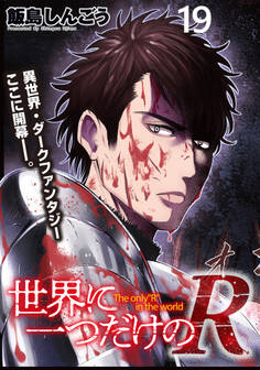 世界に一つだけのR WEBコミックガンマぷらす連載版 第19話