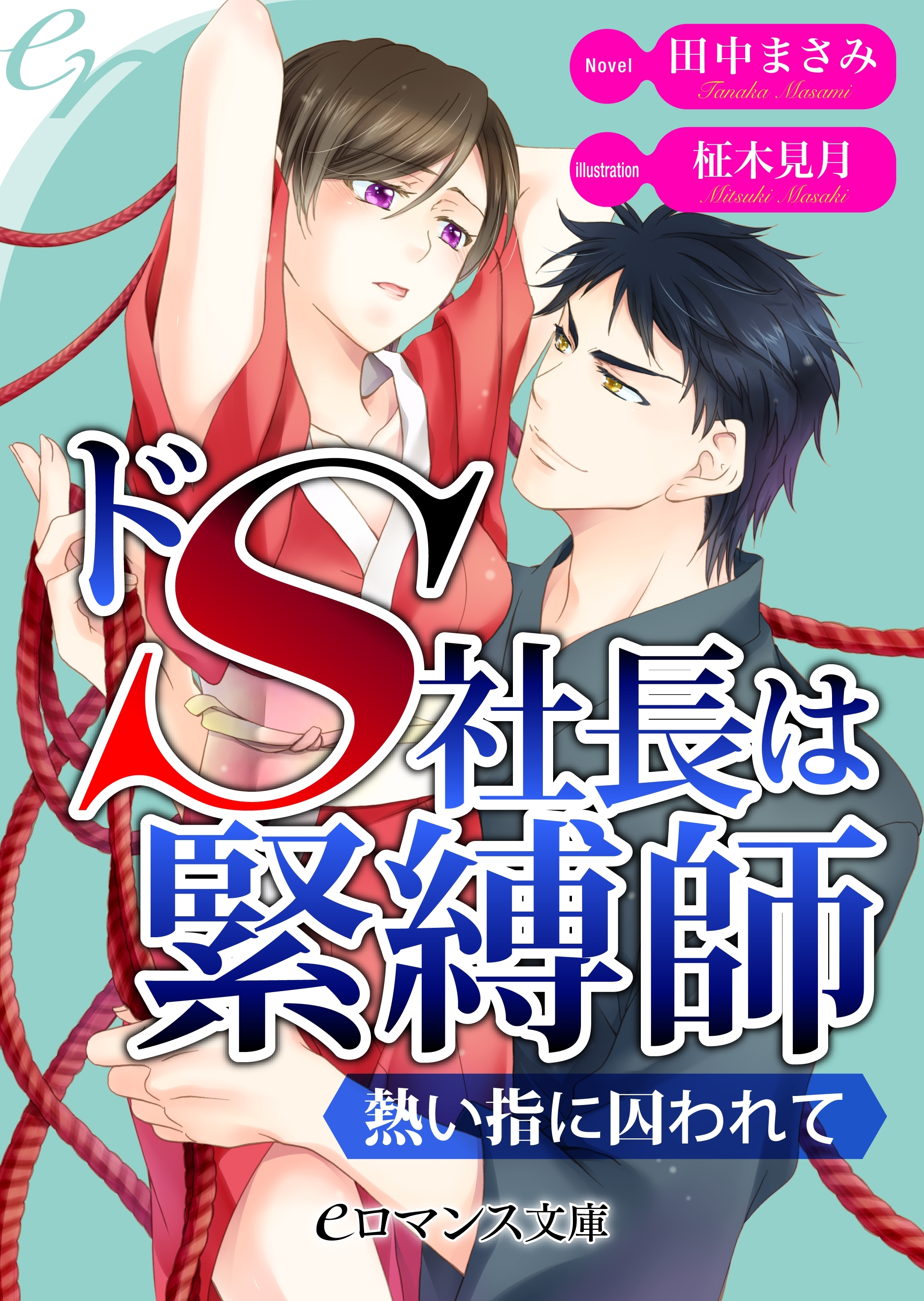 er-ドＳ社長は緊縛師　熱い指に囚われて