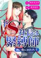 er-ドS社長は緊縛師 熱い指に囚われて