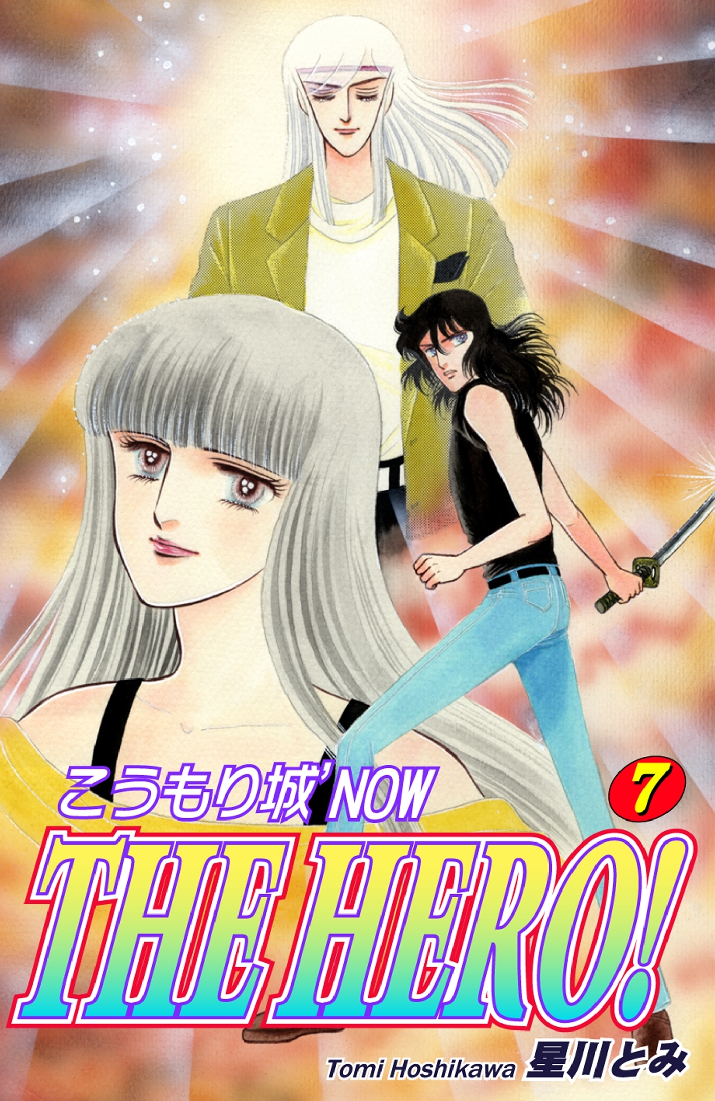 こうもり城 THE HERO！（7）