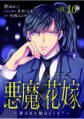 悪魔×花嫁~選ばれた娘はどっち?~ 10
