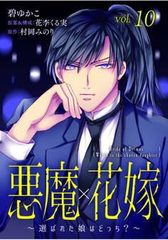 悪魔×花嫁~選ばれた娘はどっち?~ 10