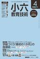 小六教育技術 2016年4月号