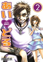 あいどる 2巻