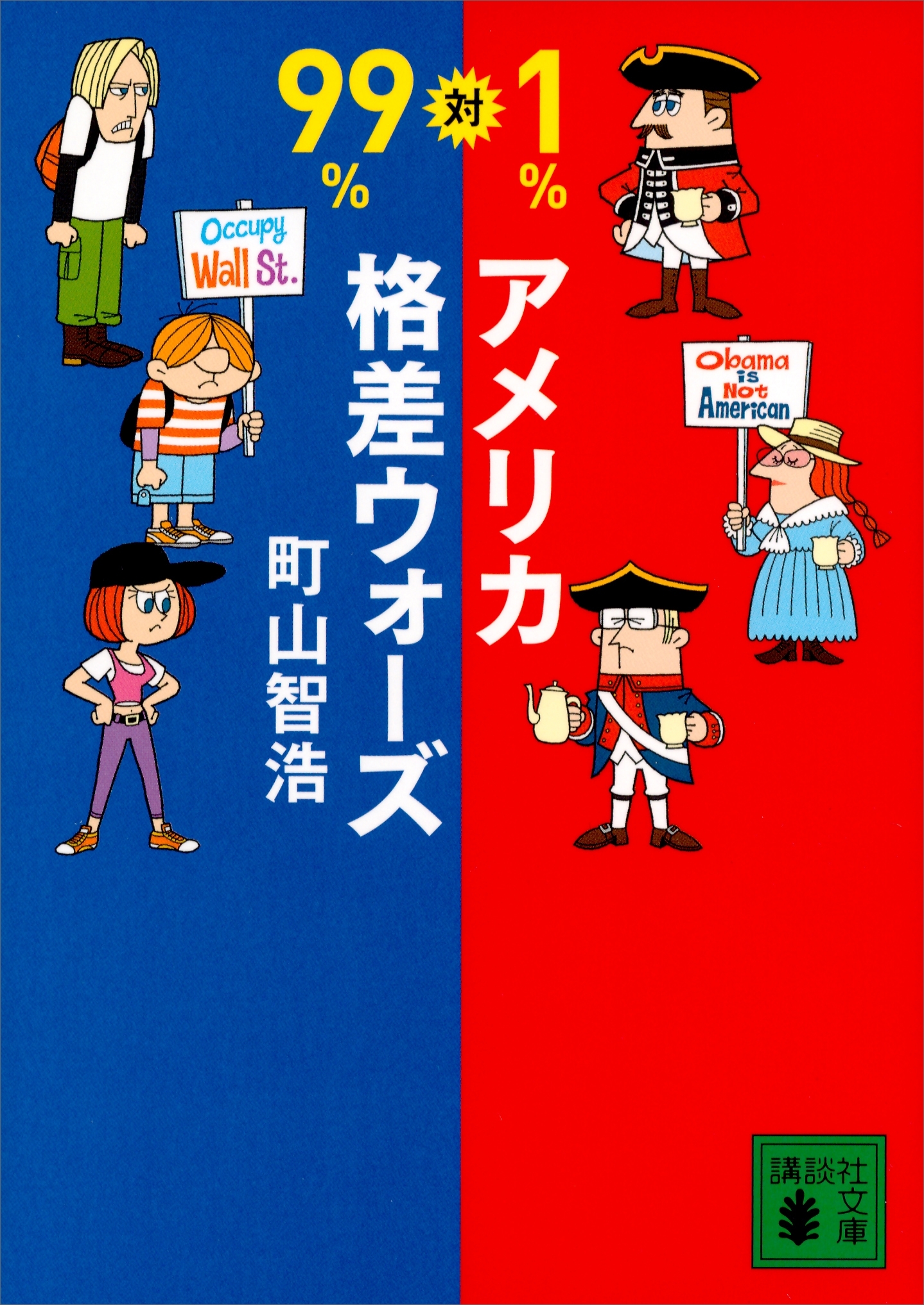 ９９％対１％　アメリカ格差ウォーズ