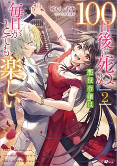 「100日後に死ぬ悪役令嬢は毎日がとても楽しい。」シリーズ