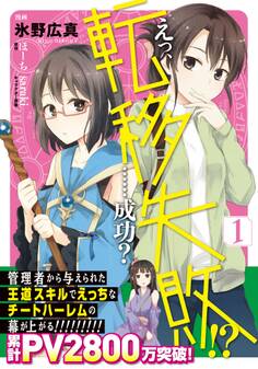 えっ、転移失敗!? ……成功? 1【電子限定特典付】