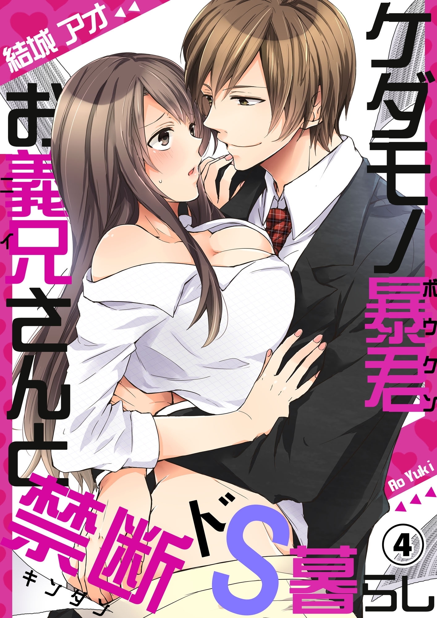 ケダモノ暴君お義兄さんと禁断ドS暮らし４