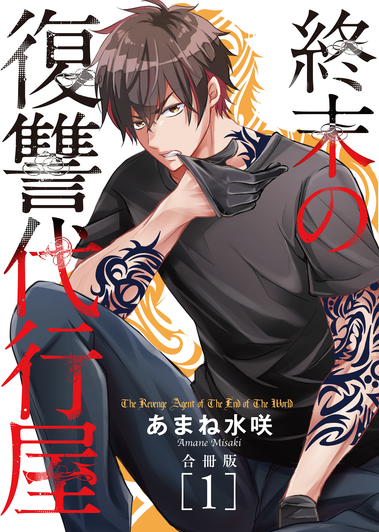 【期間限定　無料お試し版　閲覧期限2026年8月21日】終末の復讐代行屋【合冊版】１
