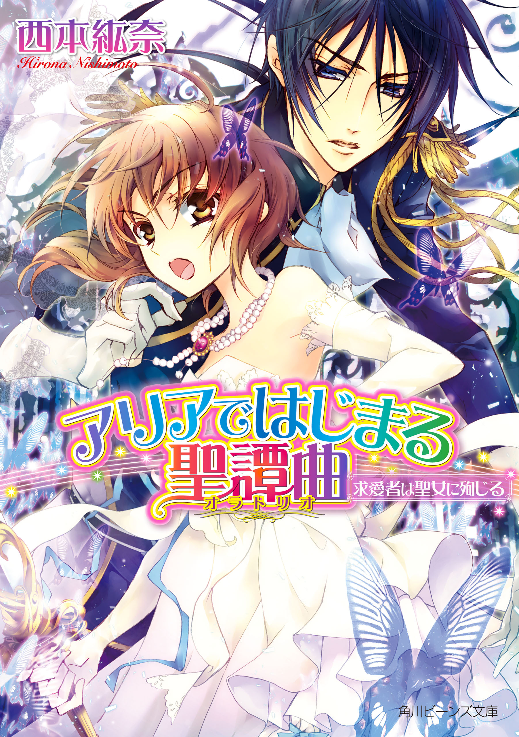 アリアではじまる聖譚曲