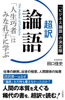 超訳 論語 「人生巧者」はみな孔子に学ぶ