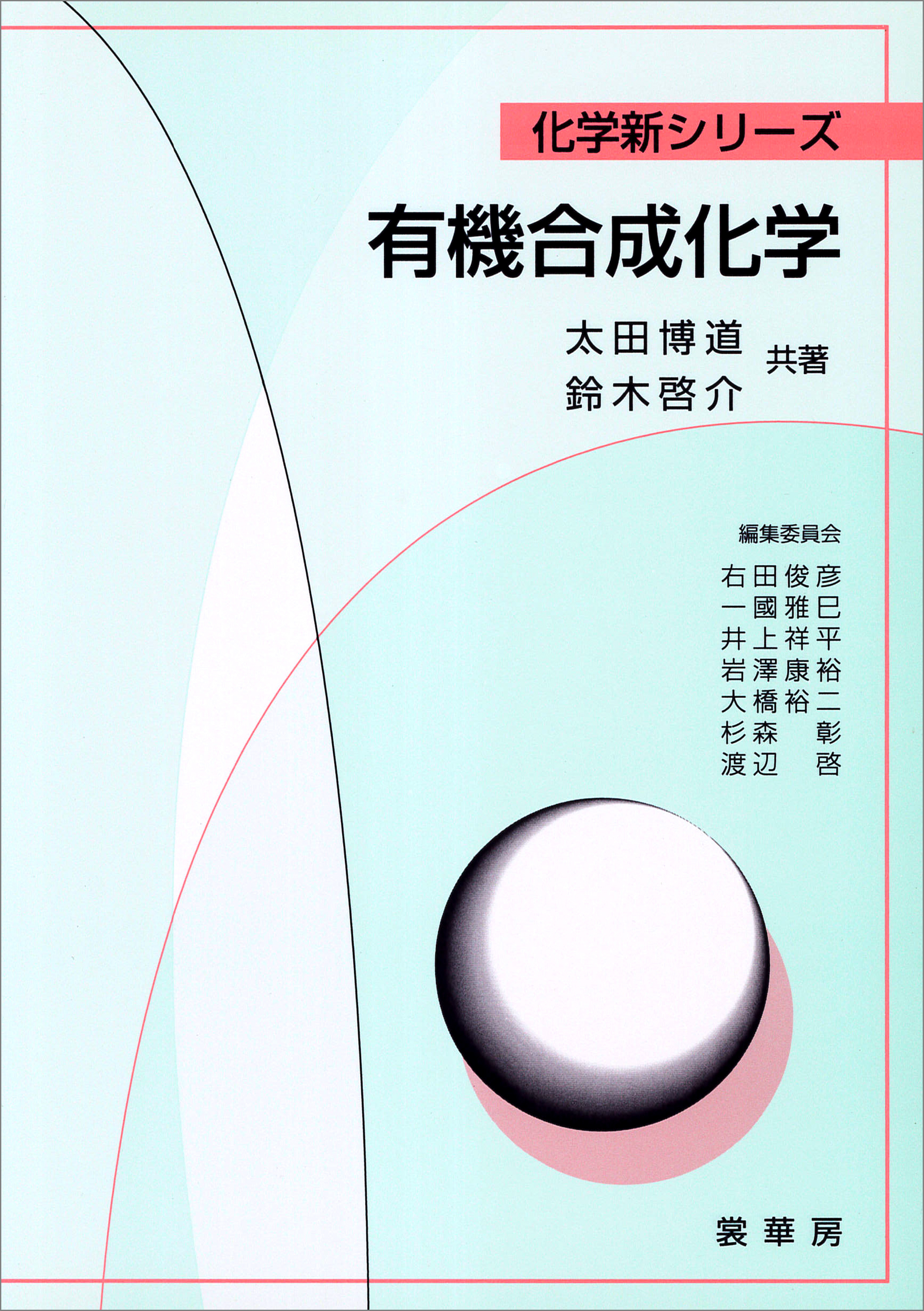 有機合成化学