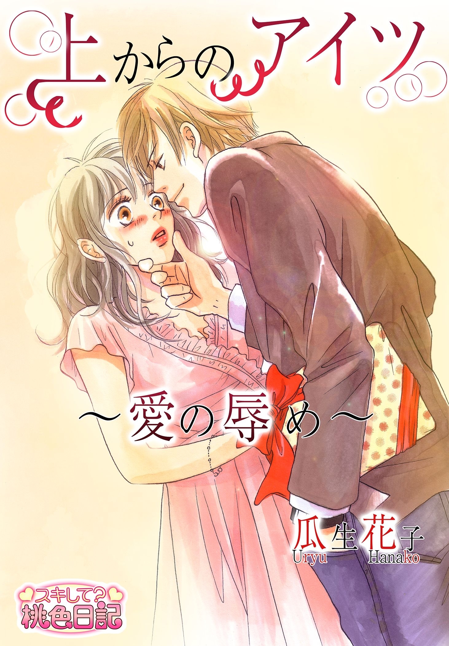 上からのアイツ～愛の辱め～