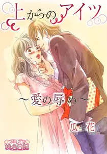 上からのアイツ~愛の辱め~