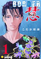 BORDER 慧-Kei-【コミックス版】(1)