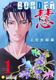 BORDER 慧-Kei-【コミックス版】(1)