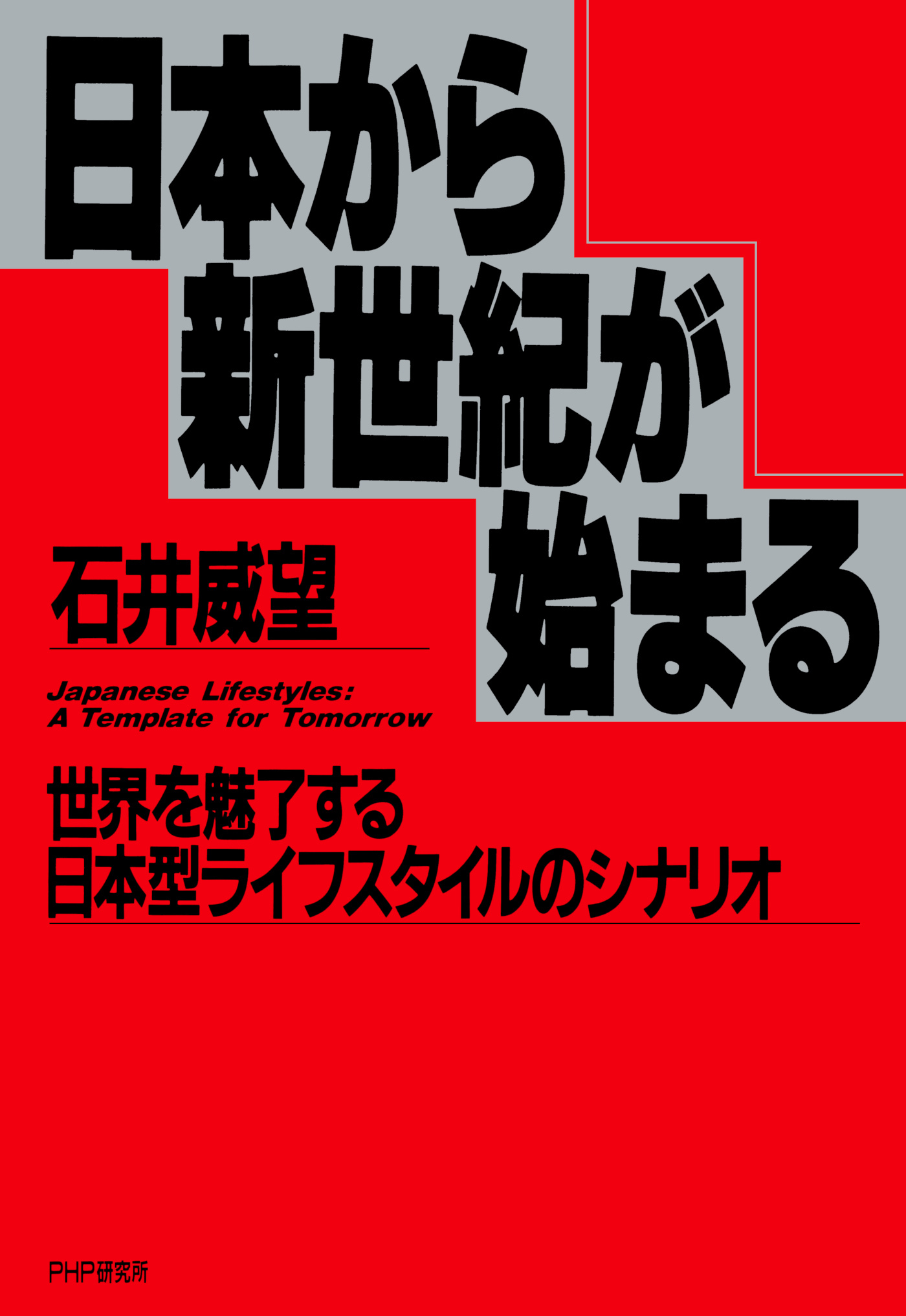 日本から新世紀が始まる