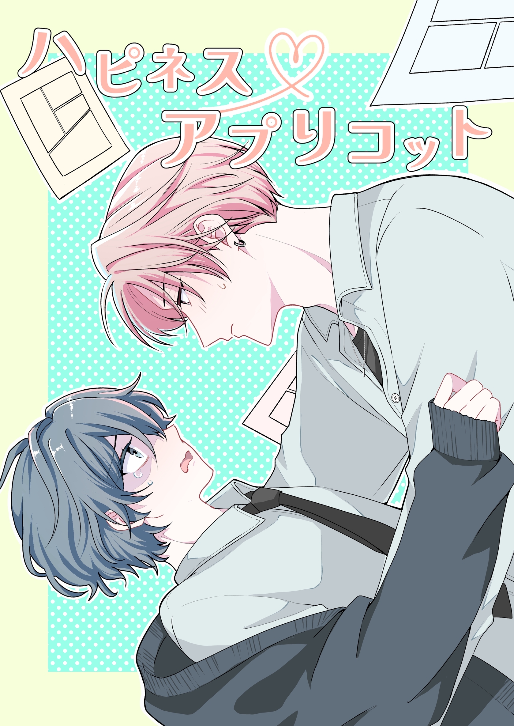 【期間限定　無料お試し版】ハピネスアプリコット 1話