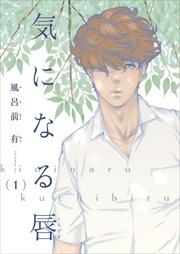 【電子限定単話】気になる唇　第1話【フルカラー】