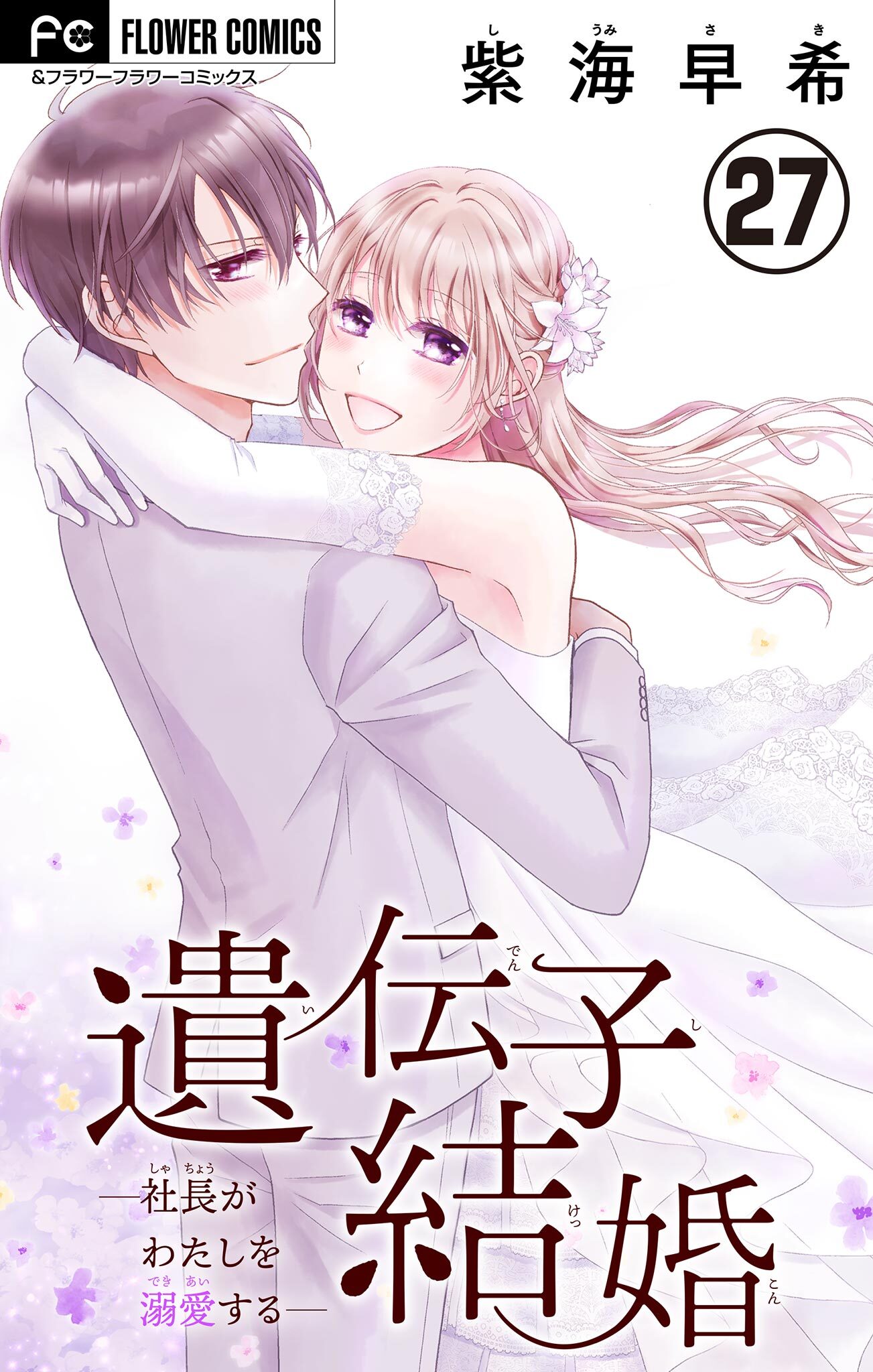 遺伝子結婚～社長がわたしを溺愛する～【マイクロ】 27