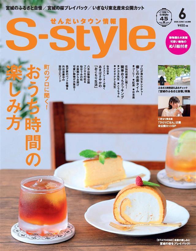 せんだいタウン情報S-style 2020年6月号