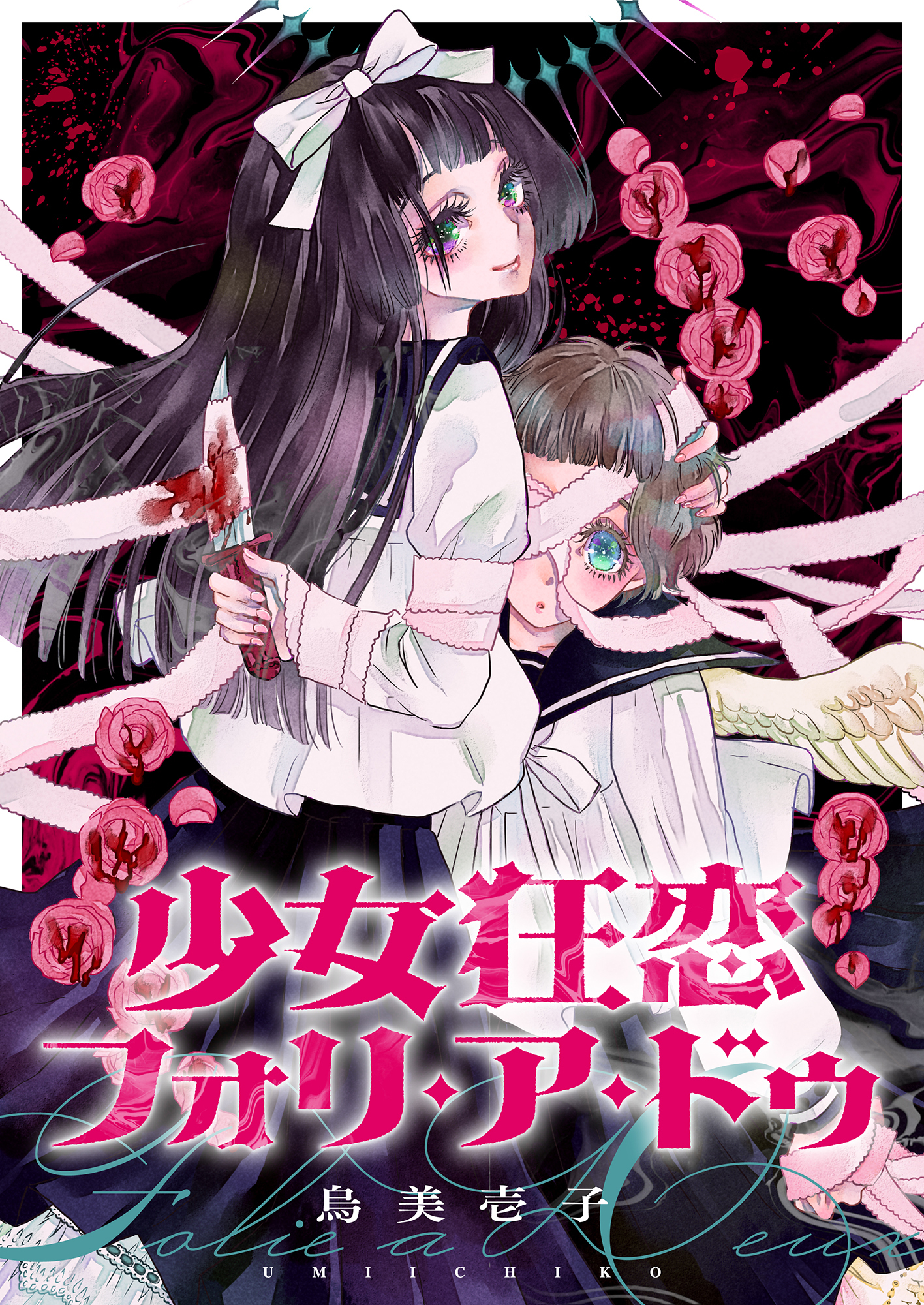 少女狂恋フォリ・ア・ドゥ(7)