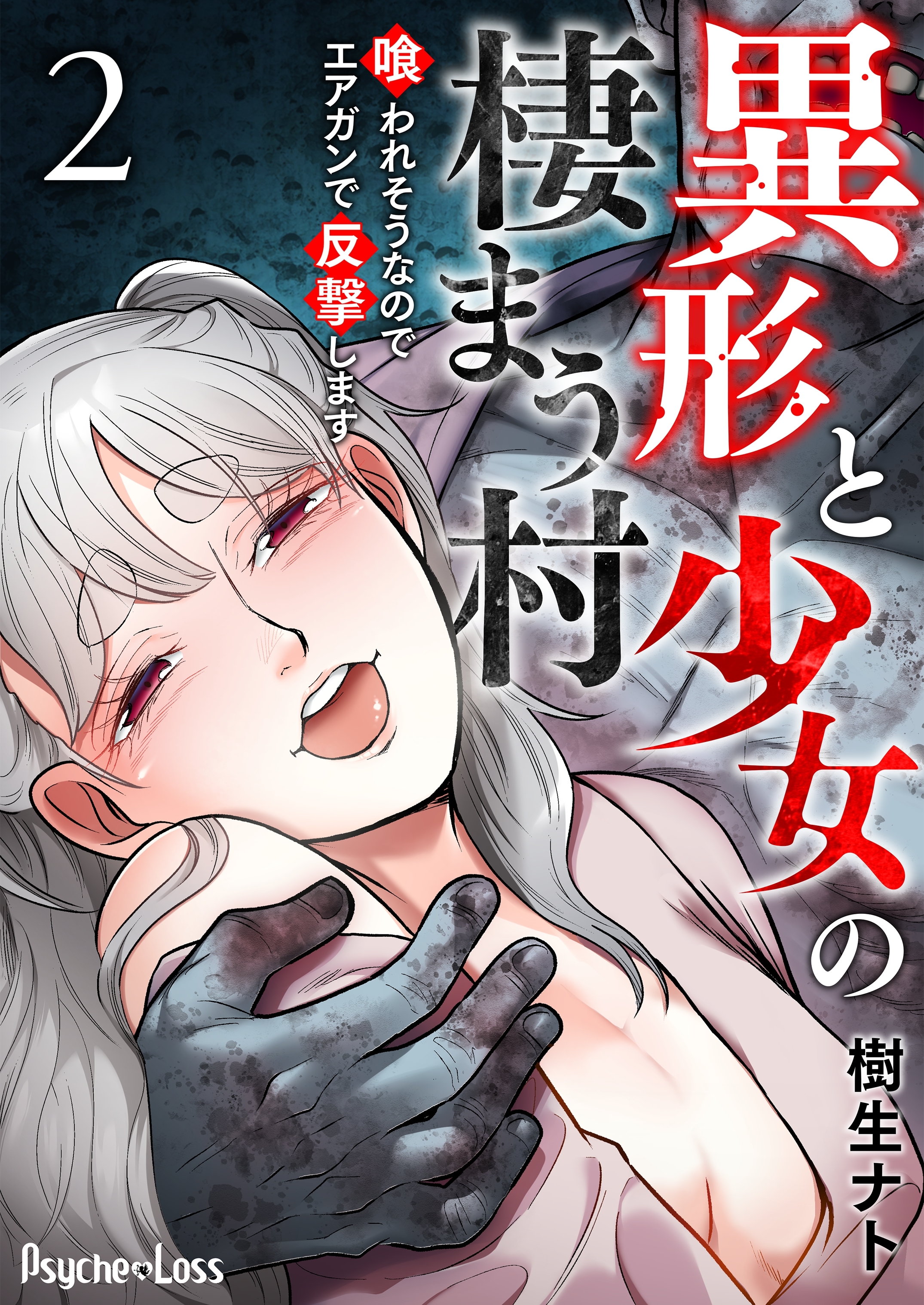 異形と少女の棲まう村～喰われそうなのでエアガンで反撃します～ 2