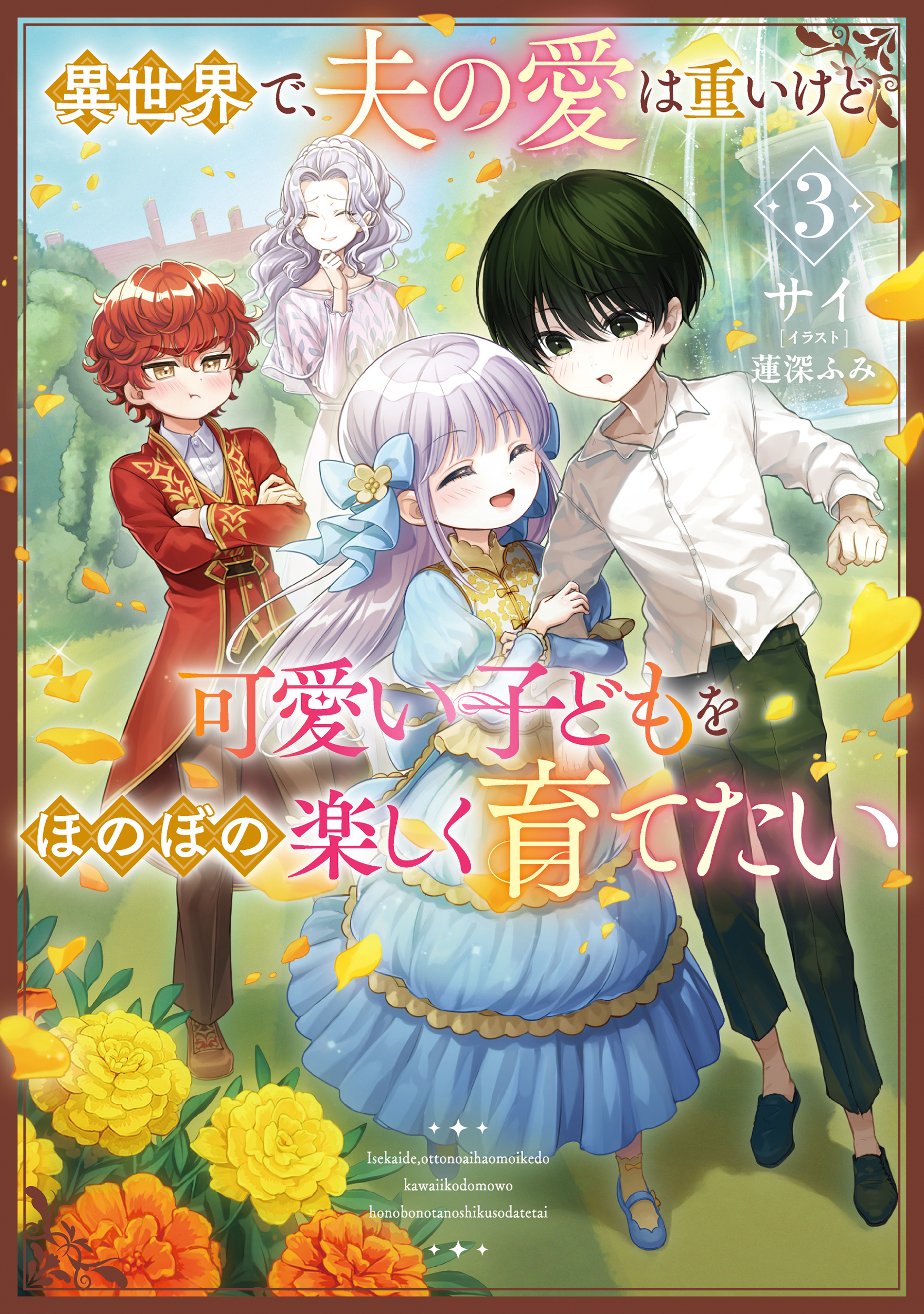 異世界で、夫の愛は重いけど可愛い子どもをほのぼの楽しく育てたい３【電子書店共通特典SS付】