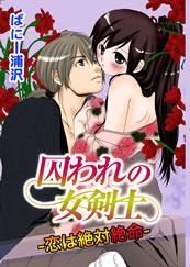 囚われの女剣士-恋は絶対絶命-